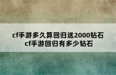 cf手游多久算回归送2000钻石 cf手游回归有多少钻石